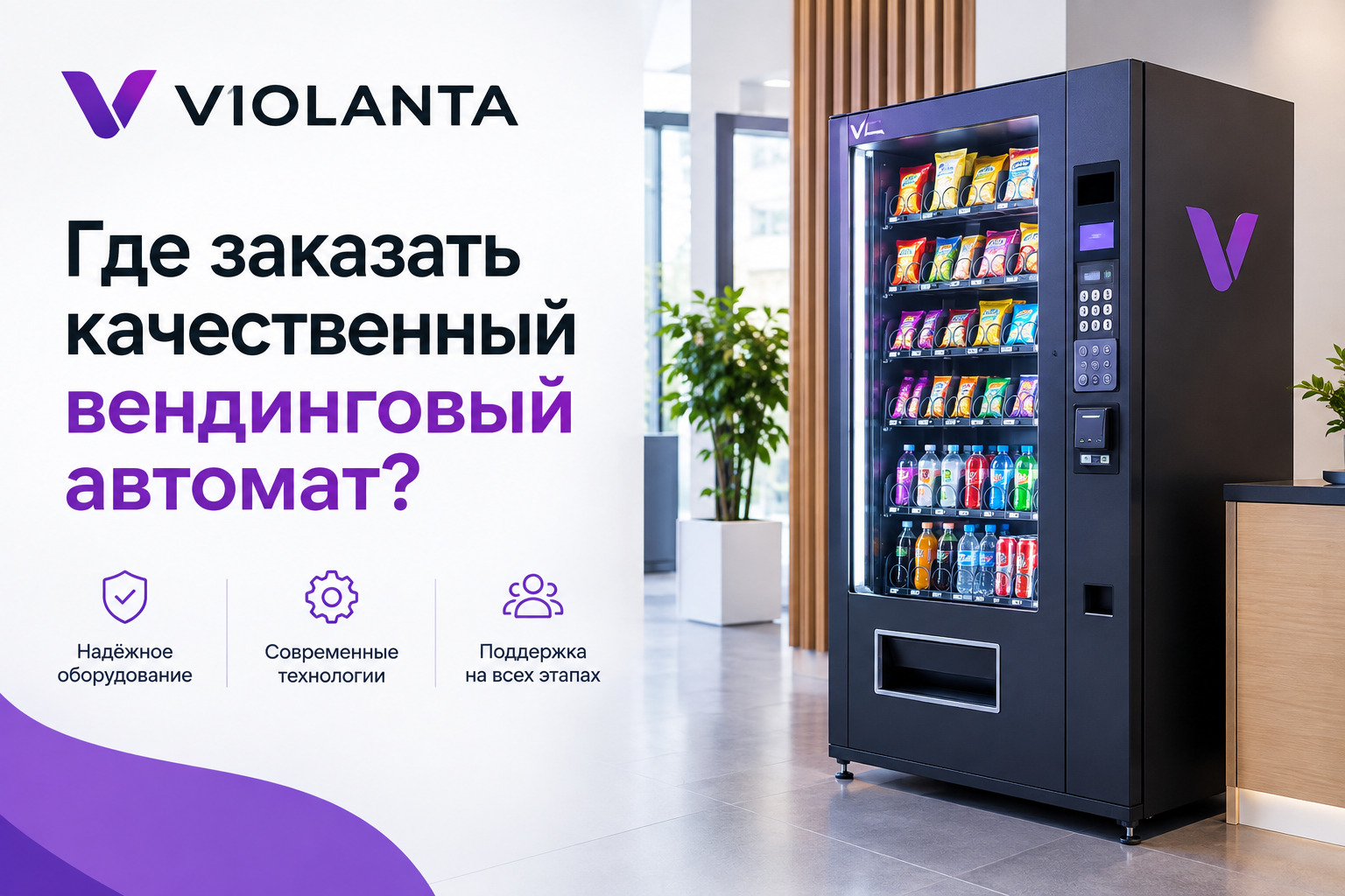 где заказать качественный вендинговый автомат где заказать качественный вендинговый автомат